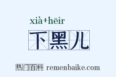 下黑儿是什么意思的图片